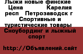 Лыжи новые финские › Цена ­ 1 700 - Карелия респ., Петрозаводск г. Спортивные и туристические товары » Сноубординг и лыжный спорт   
